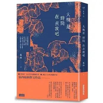 《大概是時間在煮我吧》張西（epub+mobi+azw3+pdf）_枫叶电子书网