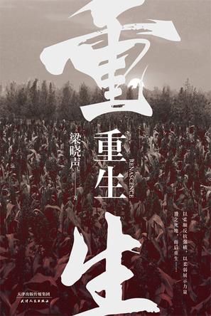 《重生》梁晓声(epub+mobi+azw3+pdf)_枫叶电子书网