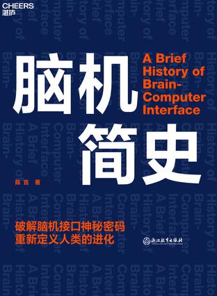 《脑机简史》陈言(epub+mobi+azw3+pdf)_枫叶电子书网