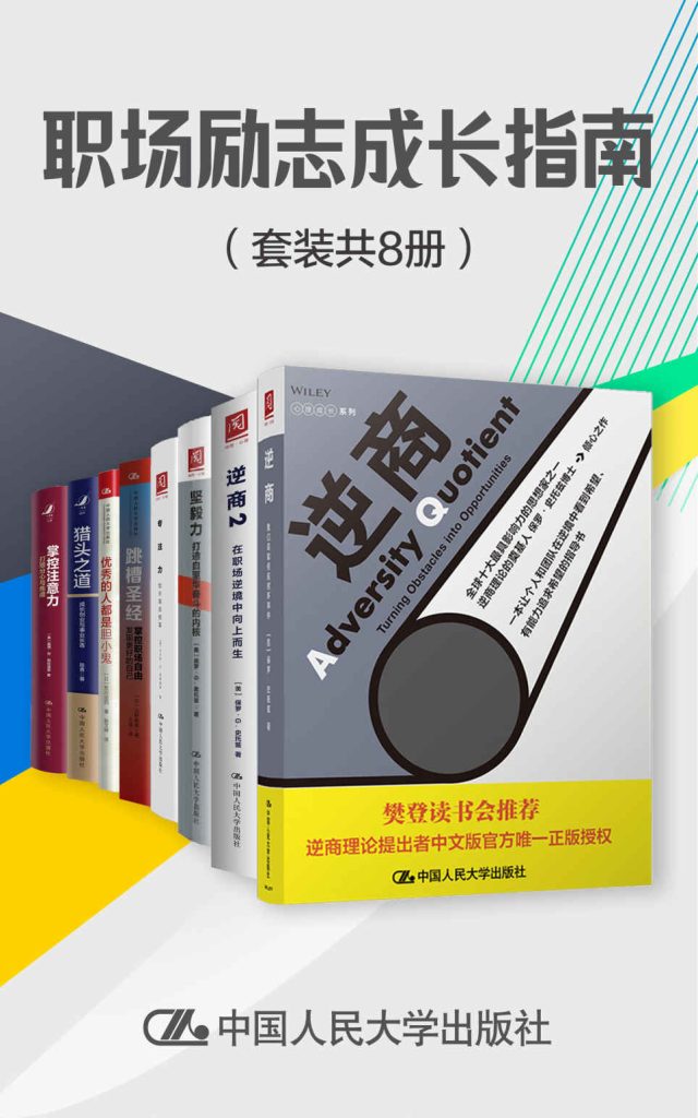 《职场励志成长指南》[套装共8册]（epub+mobi+azw3+pdf）_枫叶电子书网