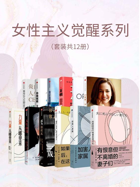 《女性主义觉醒系列》[套装共12册]（epub+mobi+azw3+pdf）_枫叶电子书网