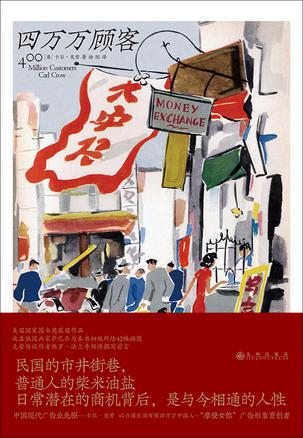 《四万万顾客》卡尔·克劳(epub+mobi+azw3+pdf)_枫叶电子书网