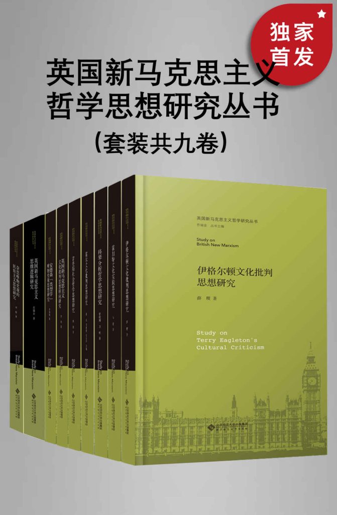 《英国新马克思主义哲学思想研究丛书》[套装共九册]（epub+mobi+azw3+pdf）_枫叶电子书网