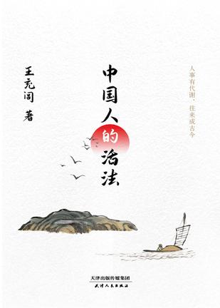 《中国人的活法》王充闾（epub+mobi+azw3+pdf）_枫叶电子书网
