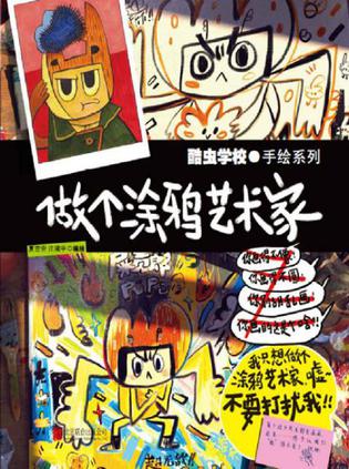 《酷虫学校》做个涂鸦艺术家（epub+mobi+azw3+pdf）_枫叶电子书网