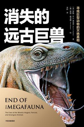 《消失的远古巨兽》寻找巨型动物的灭绝真相(epub+mobi+azw3+pdf)_枫叶电子书网