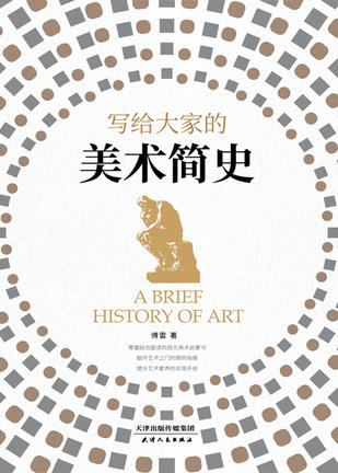 《写给大家的美术简史》傅雷(epub+mobi+azw3+pdf)_枫叶电子书网
