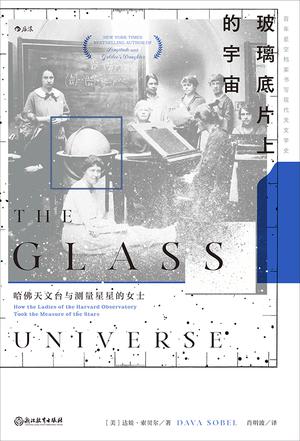 《玻璃底片上的宇宙》哈佛天文台与测量星星的女士(epub+mobi+azw3+pdf)_枫叶电子书网
