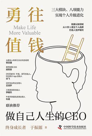 《勇往值钱》做自己人生的CEO（epub+mobi+azw3+pdf）_枫叶电子书网