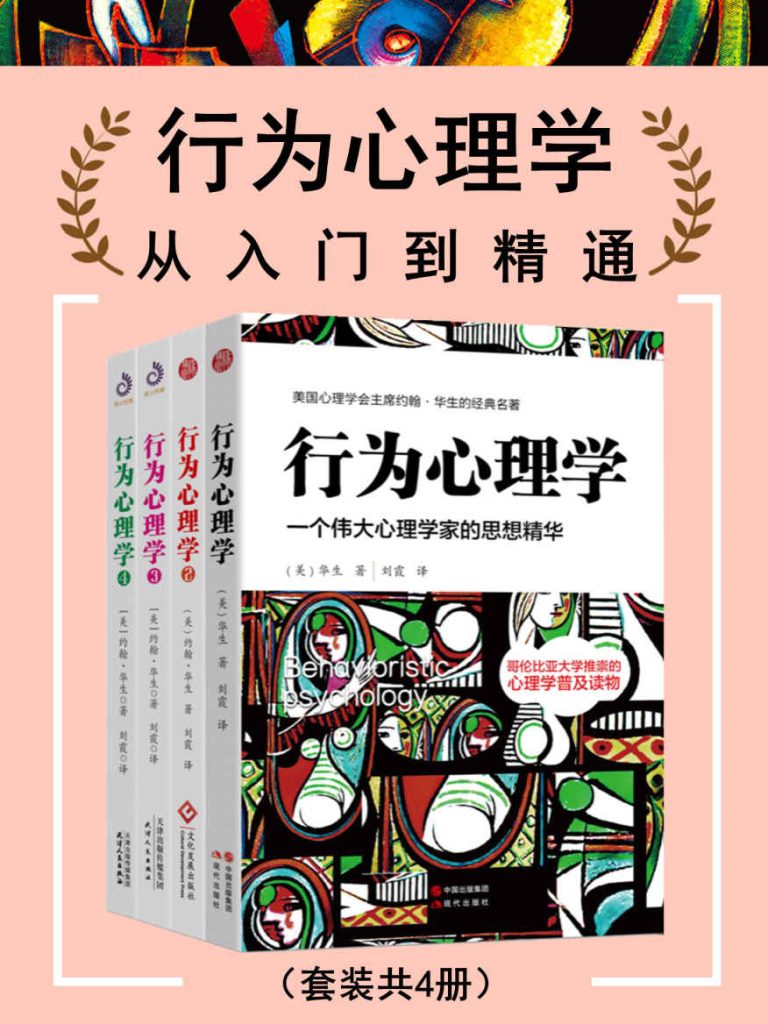 《行为心理学：从入门到精通》[套装共4册]（epub+mobi+azw3+pdf）_枫叶电子书网