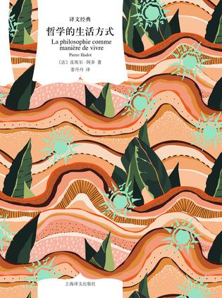 《哲学的生活方式》皮埃尔·阿多(epub+mobi+azw3+pdf)_枫叶电子书网