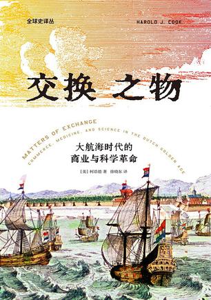 《交换之物》大航海时代的商业与科学革命（epub+mobi+azw3+pdf）_枫叶电子书网