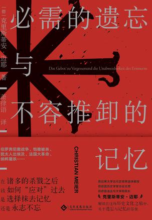 《必需的遗忘与不容推卸的记忆》克里斯蒂安·迈耶(epub+mobi+azw3+pdf)_枫叶电子书网