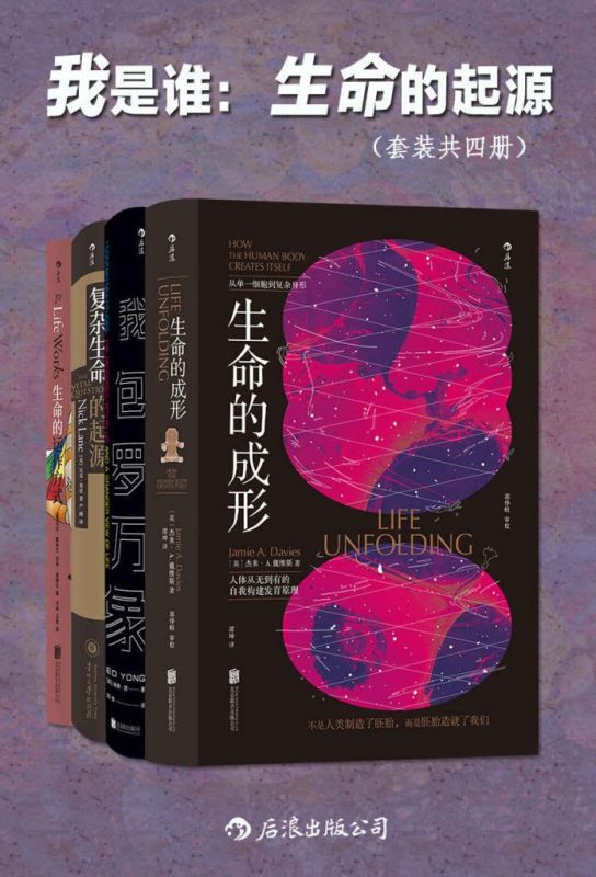 《我是谁：生命的起源》[套装共四册]（epub+mobi+azw3+pdf）