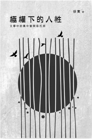 《极权下的人性》文学中的集中营与恶托邦（pdf）_枫叶电子书网