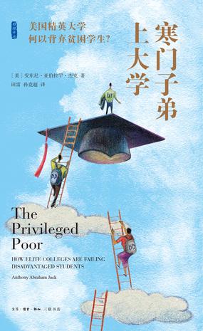 《寒门子弟上大学》美国精英大学何以背弃贫困学生？（epub+mobi+azw3+pdf）_枫叶电子书网