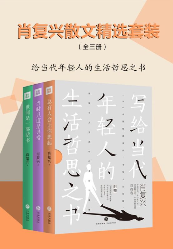 《肖复兴散文精选套装》[全三册]（epub+mobi+azw3+pdf）