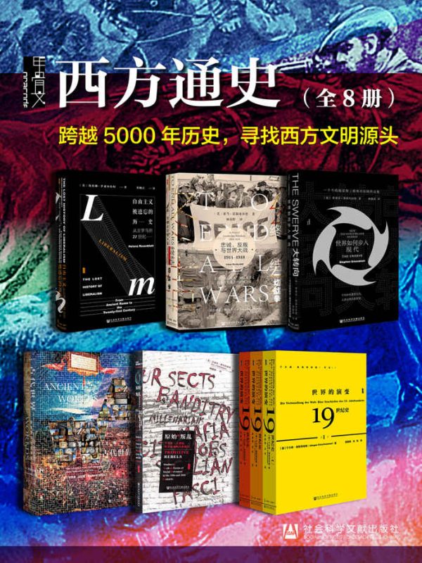 《甲骨文·西方通史》[全8册]（epub+mobi+azw3+pdf）