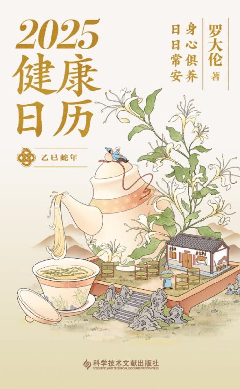 《2025健康日历》身心俱养 日日常安（epub+mobi+azw3+pdf）