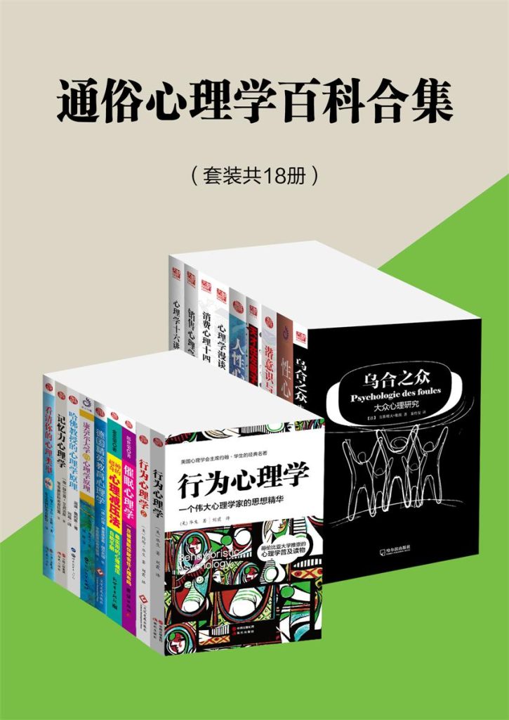 《通俗心理学百科合集》[18册]（epub+mobi+azw3+pdf）_枫叶电子书网