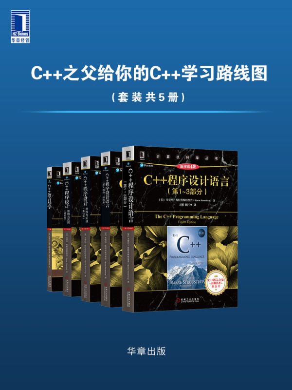 《C++之父给你的C++学习路线图》[套装共5册]（epub+mobi+azw3+pdf）