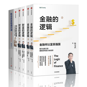 《陈志武金融作品系列》[6册合集]（epub+mobi+azw3+pdf）_枫叶电子书网