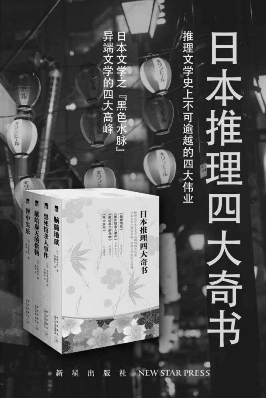 《日本四大推理奇书》[套装共4册]（epub+mobi+azw3+pdf）