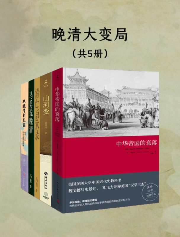 《晚清大变局：失序、冲突与衰亡》[共五册]（epub+mobi+azw3+pdf）