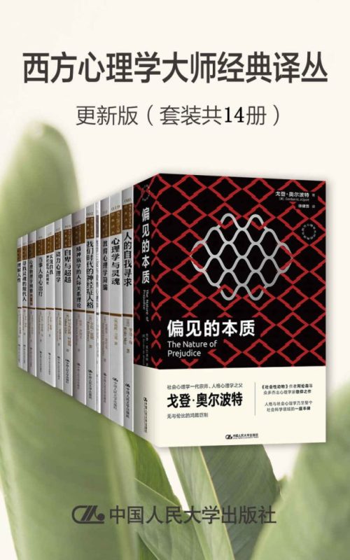 《西方心理学大师经典译丛·更新版》[套装共14册]（epub+mobi+azw3+pdf）