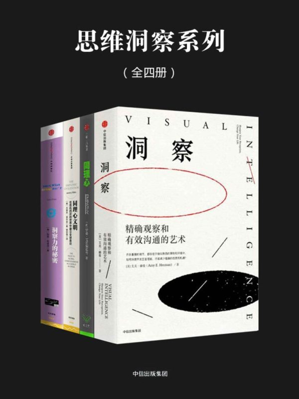 《思维洞察系列》[全四册]（epub+mobi+azw3+pdf）