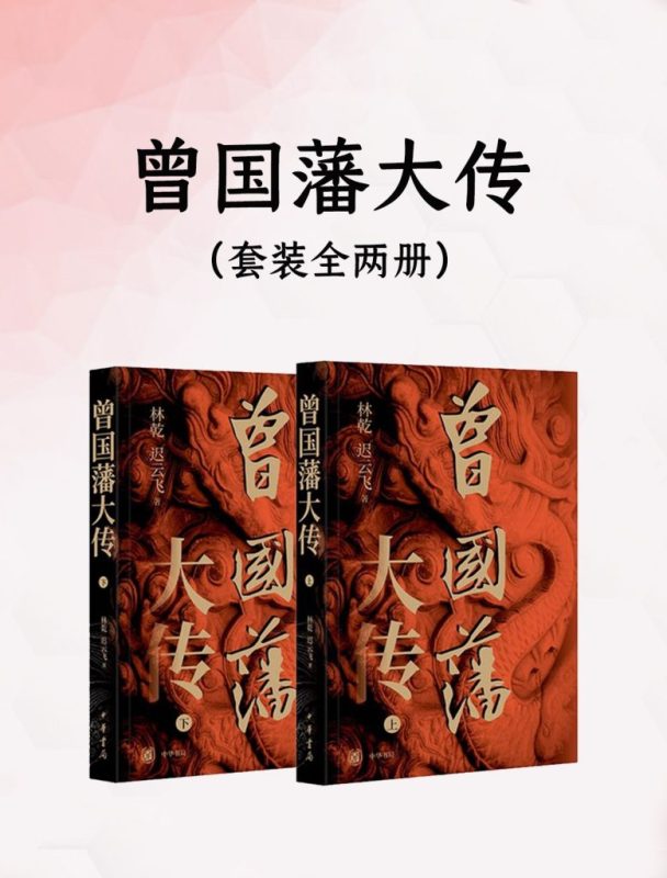 《曾国藩大传》[全二册]（epub+mobi+azw3+pdf）