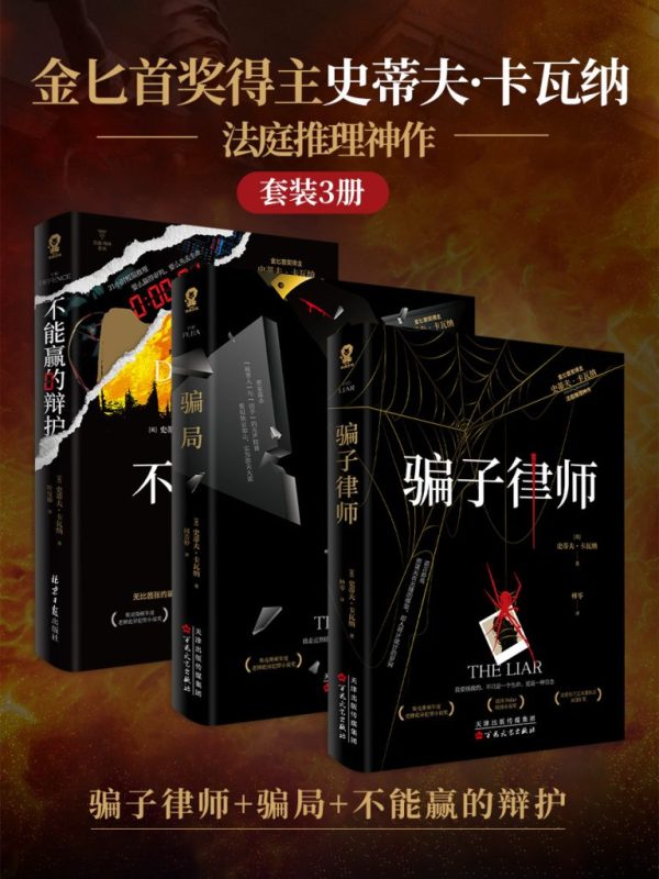 《金匕首奖得主史蒂夫·卡瓦纳法庭推理神作》[套装共3册]（epub+mobi+azw3+pdf）