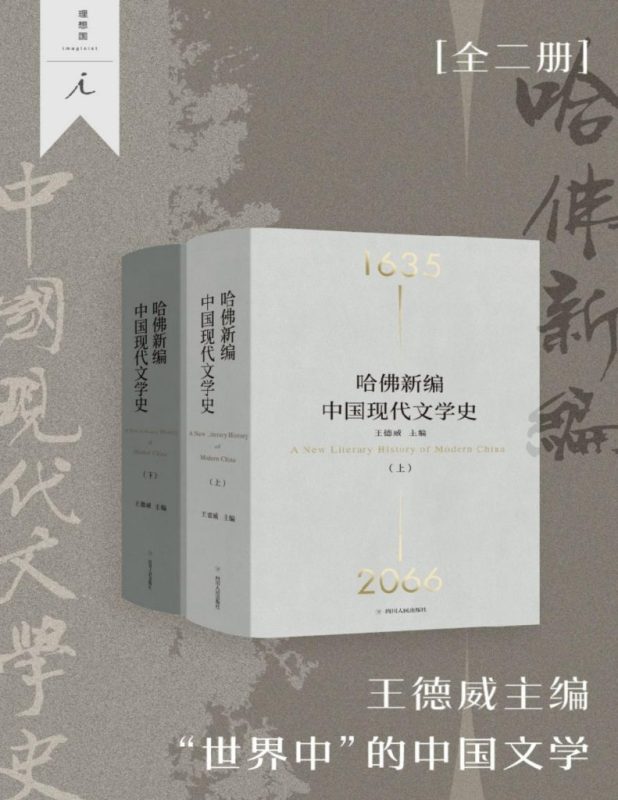 《哈佛新编中国现代文学史》[全二册]（epub+mobi+azw3+pdf）