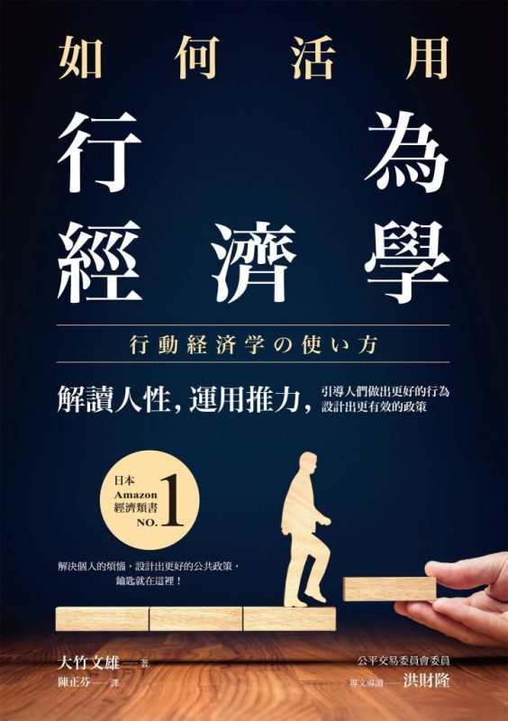 《如何活用行為經濟學》解讀人性，運用推力（epub+mobi+azw3+pdf）