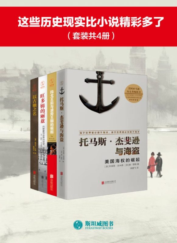 《这些历史现实比小说精彩多了》[套装共4册]（epub+mobi+azw3+pdf）
