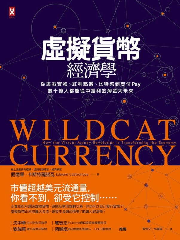 《虛擬貨幣經濟學》愛德華‧卡斯特羅諾瓦（epub+mobi+azw3+pdf）