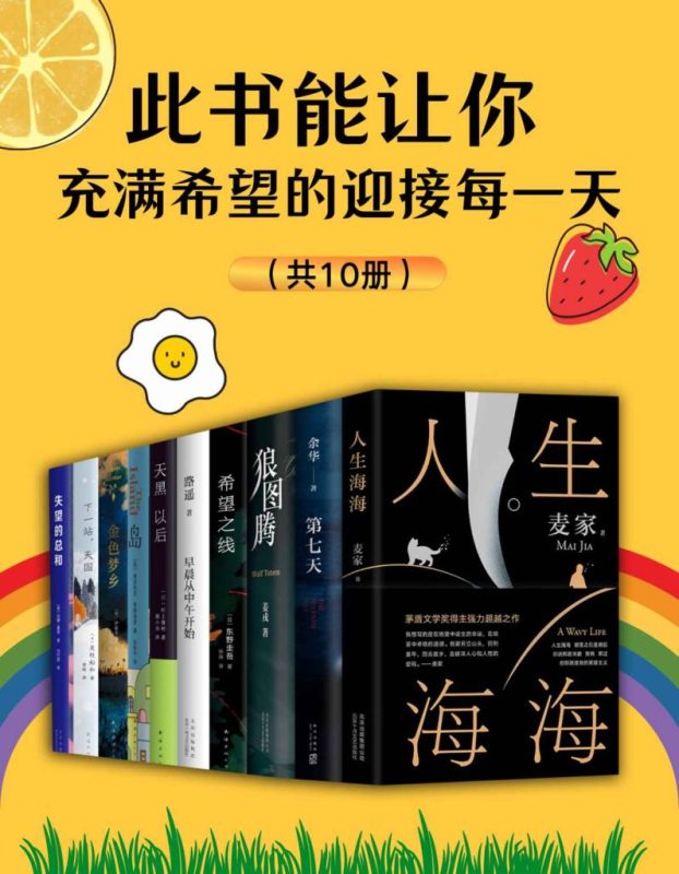 《此书能让你充满希望的迎接每一天》[共10册]（epub+mobi+azw3+pdf）