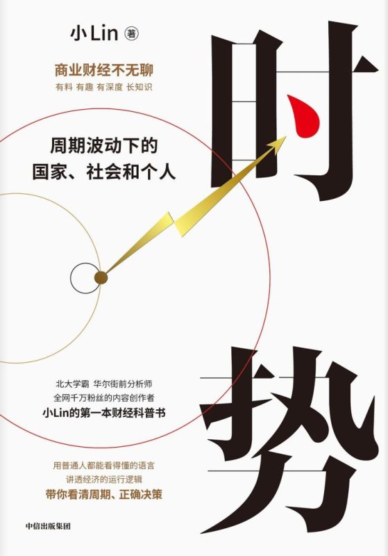 《时势：周期波动下的国家、社会和个人》林超（epub+mobi+azw3+pdf）