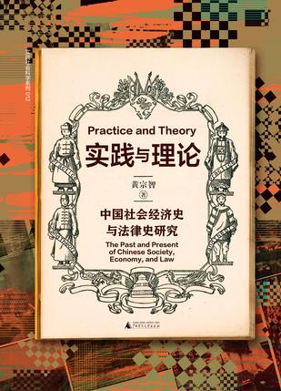 《实践与理论》中国社会经济史与法律史研究（epub+mobi+azw3+pdf）_枫叶电子书网