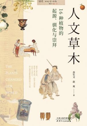 《人文草木》16种植物的起源、驯化与崇拜（epub+mobi+azw3+pdf）_枫叶电子书网