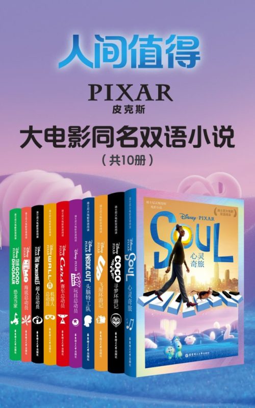《皮克斯经典大电影双语小说》[共10册]（epub+mobi+azw3+pdf）