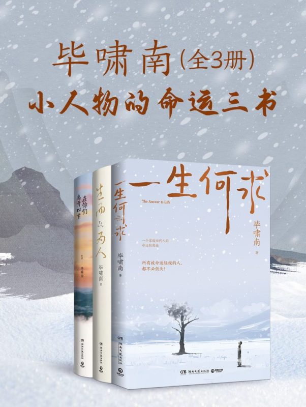 《毕啸南：小人物的命运三书》[共三册]（epub+mobi+azw3+pdf）