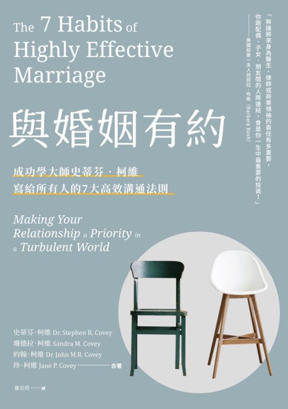 《與婚姻有約》成功學大師史蒂芬．柯維寫給所有人的7大高效溝通法則（epub+mobi+azw3+pdf）