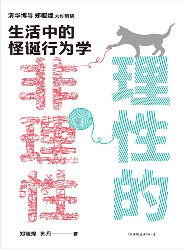 《理性的非理性》生活中的怪诞行为学(epub+mobi+azw3+pdf)_枫叶电子书网