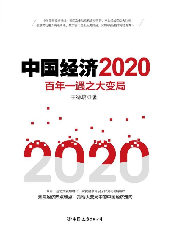 中国经济2020:百年一遇之大变局(epub+azw3+mobi)