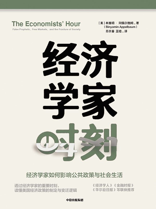 经济学家时刻:经济学家如何影响公共政策与社会生活(epub+azw3+mobi)