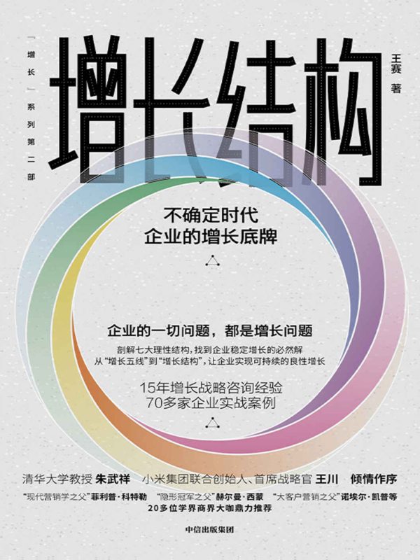增长结构:不确定时代企业的增长底牌(epub+azw3+mobi)