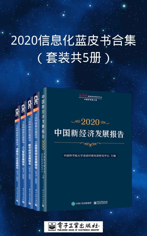 2020信息化蓝皮书合集(套装共5册)(epub+azw3+mobi)