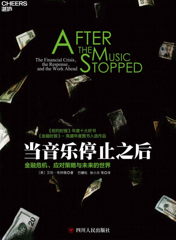 当音乐停止之后:金融危机、应对策略与未来的世界(epub+azw3+mobi)