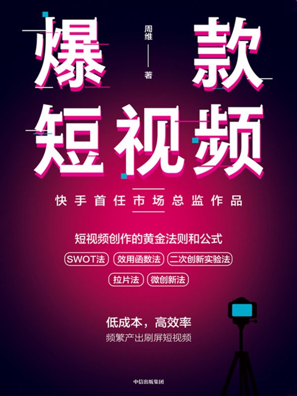 爆款短视频:如何频繁产出刷屏视频(epub+azw3+mobi)